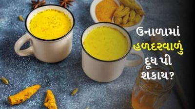 હળદરવાળું દૂધ પીવાથી ઘણા સ્વાસ્થ્ય લાભ થઈ શકે છે. ભારતીય પરંપરાગત દવાઓમાં તેનું મહત્વનું સ્થાન છે. આયુર્વેદમાં શિયાળામાં તેનું નિયમિત સેવન કરવાની સલાહ આપવામાં આવી છે. પરંતુ પ્રશ્ન એ રહે છે કે ઉનાળામાં હળદરવાળું દૂધ પીવું યોગ્ય છે કે નહીં? તો ચાલો તમને જણાવી દઈએ કે તમે ઉનાળામાં હળદરવાળા દૂધનું સેવન કરી શકો છો, પરંતુ કેટલીક મહત્વપૂર્ણ બાબતોનું ધ્યાન રાખીને. 
