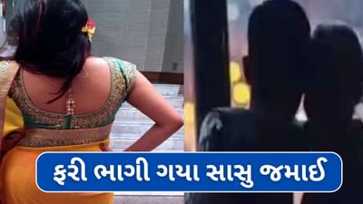 ફરી એક સાસુ જમાઈ ભાગી ગયા, દીકરીના લગ્નની તારીખ આવે તે પહેલા જ અયોધ્યાના મંદિરમાં જઇ પરણ્યા