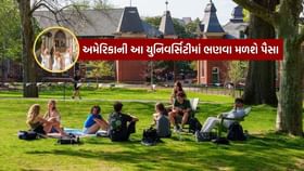 અમેરિકાની આ 5 યુનિવર્સિટી, જ્યાં તમને ભણવા માટે મળે છે પૈસા ! અમેરિકાની આ 5 યુનિવર્સિટી, જ્યાં તમને ભણવા માટે મળે છે પૈસા !