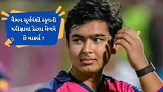 Vaibhav Suryavanshi : વૈભવ સૂર્યવંશી કયા ધોરણમાં ભણે છે? જાણો ક્રિકેટની સાથે શાળાના અભ્યાસને કેવી રીતે કરે છે મેનેજ