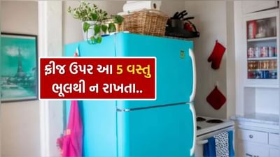 વાસ્તુ અનુસાર, કેટલીક વસ્તુઓ એવી છે જેને ફ્રિજની ઉપર રાખવાથી ઘરમાં નકારાત્મક ઉર્જા વધે છે અને આર્થિક સમસ્યાઓ પણ થાય છે. આવી સ્થિતિમાં, ચાલો જાણીએ કે વાસ્તુ શાસ્ત્ર અનુસાર રેફ્રિજરેટરની ઉપર કઈ વસ્તુઓ રાખવાની મનાઈ છે.