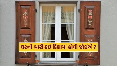 કેટલાક લોકો દક્ષિણ દિશામાં બારીઓ બનાવે છે. આવી સ્થિતિમાં, વાસ્તુ અનુસાર, દક્ષિણ દિશામાં બારી હોય તો શું થાય છે તે જાણીએ.