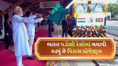 શ્રીલંકામાં રેલવે અને નેપાળમાં પેટ્રોલિયમ પાઇપલાઇન... ભારત પડોશી દેશોમાં કયા પ્રોજેક્ટ ચલાવી રહ્યું છે?