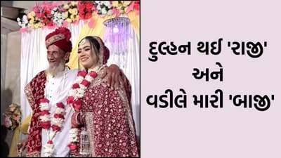 અરે વડીલ પણ આવું તો ના જ હોય ! જુઓ Video