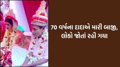 આને કહેવાય 'રબને બનાદી જોડી', દાદાની ચમકી કિસ્મત, જુઓ Video