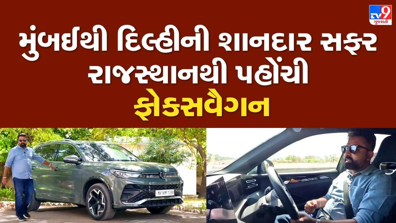 લાંબી મુસાફરીની સાથી, ચલાવવામાં માખણ જેવી… આવો અનુભવ આપે છે નવી Volkswagen Tiguan R-Line