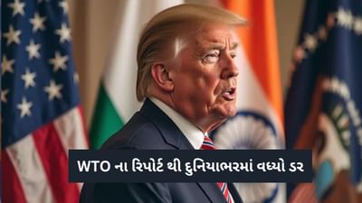 WTO એ આપ્યા વૈશ્વિક મંદીના સંકેત, કોરોનાકાળ કરતા પણ સર્જાશે ભયંકર સ્થિતિ, લોકોની નોકરીઓ જતી રહેશે, ધંધા થશે બંધ, જાણો અહેવાલ