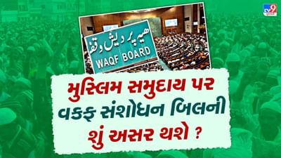 Waqf Amendment Bill : શું વકફ બોર્ડની કોઈ જમીન વેચી શકાય ? જાણો આ પ્રોપર્ટીનો ક્યાં ઉપયોગ થાય છે