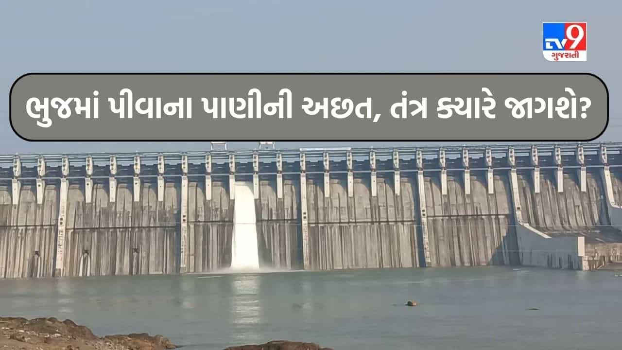 ભુજની અંદર પીવાના પાણીનો ત્રાસ યથાવત, પાલિકાની ભારાપર યોજના નિષ્ફળ