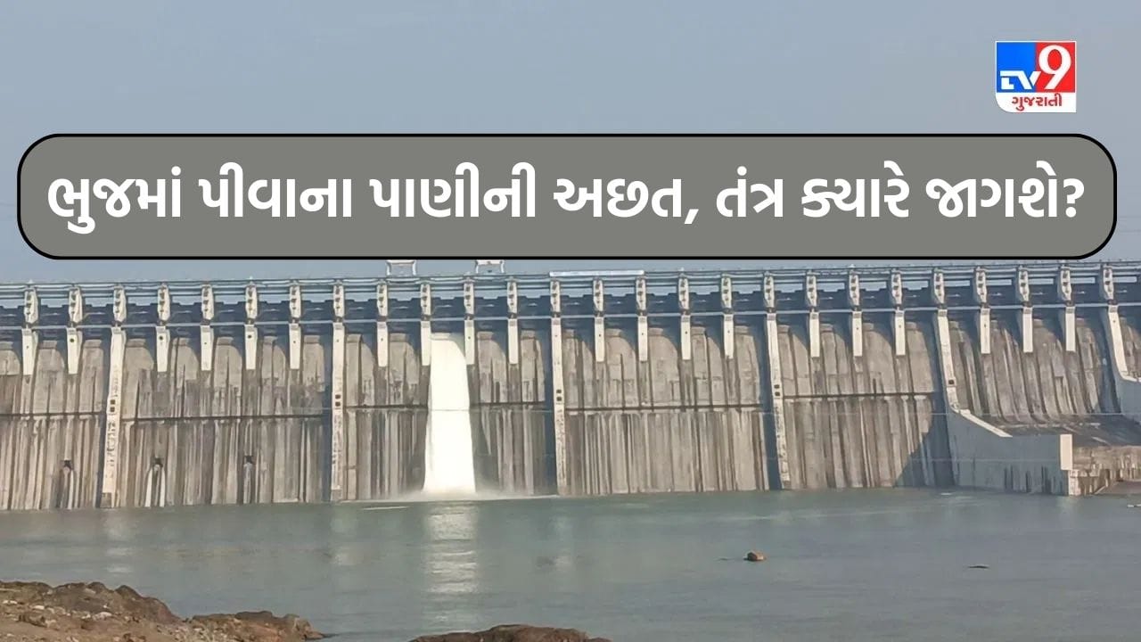 ભુજની અંદર પીવાના પાણીનો ત્રાસ યથાવત, પાલિકાની 'ભારાપર યોજના' નિષ્ફળ