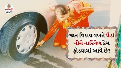 દાદીમાની વાતો: લગ્નમાં કન્યા વિદાય સમયે કારના આગળના વ્હીલમાં નાળિયેર અથવા લીંબુ કેમ મૂકવામાં આવે છે? લોકો આ વિશે અલગ અલગ વાતો કરે છે. કન્યા વિદાય દરમિયાન કોઈપણ પ્રકારની દુર્ઘટના ટાળવા માટે નારિયેળ, લીંબુ વાહનના વ્હીલ નીચે પીસવા માટે મૂકે છે. 
