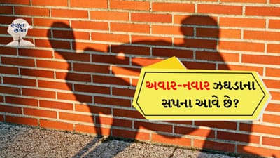 સ્વપ્ન સંકેત: ઘણી વાર આપણે સપનામાં કંઈક એવું જોઈએ છીએ જેનો આપણા જીવન પર ઊંડો પ્રભાવ પડે છે. આપણે આપણી આસપાસ જે કંઈ જોઈએ છીએ તેના આધારે સપના જોઈએ છીએ. તેવી જ રીતે જો તમે સ્વપ્નમાં તમારી જાતને કોઈની સાથે લડતા જુઓ છો, તો તે વિવિધ પ્રકારના સંકેતો આપી શકે છે.