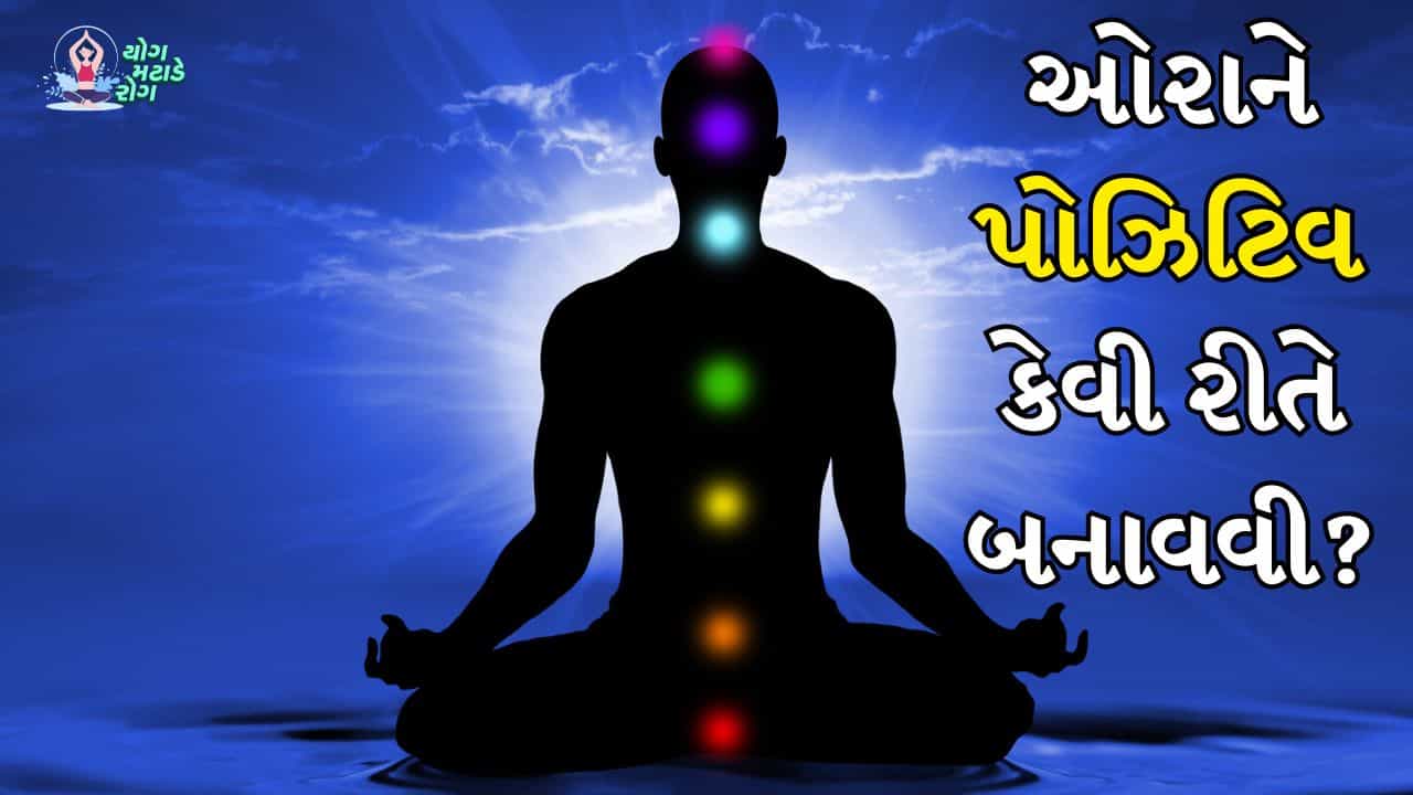 Aura: ઓરા શું છે અને તેને વિસ્તારથી તમે કેવી રીતે આકર્ષણ મેળવી શકો છો?