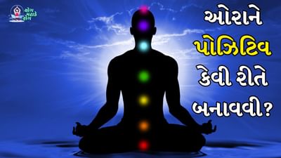 Aura: ઓરા શું છે અને તેને વિસ્તારથી તમે કેવી રીતે આકર્ષણ મેળવી શકો છો?