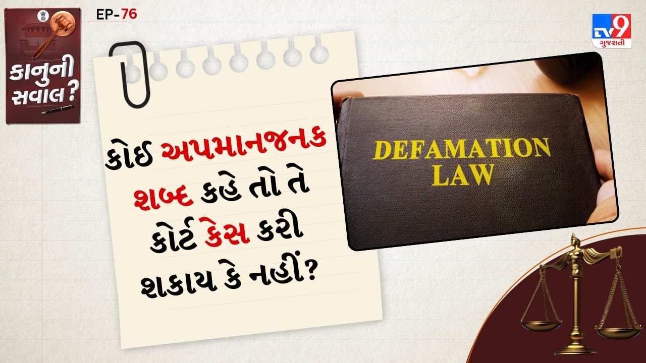 ભારતીય દંડ સંહિતા (IPC) હેઠળ લાગુ કલમો: કલમ 499 – માનહાનિ(Defamation), જ્યારે કોઈ વ્યક્તિ શબ્દો, સંકેતો અથવા દૃશ્યમાન સ્વરૂપો દ્વારા બીજી વ્યક્તિની પ્રતિષ્ઠાને નુકસાન પહોંચાડે છે, ત્યારે તે માનહાનિ છે. 'કૂતરો' જેવા અપમાનજનક શબ્દો પણ જો તે વ્યક્તિની જાહેર પ્રતિષ્ઠાને નુકસાન પહોંચાડે છે તો તેને બદનક્ષી ગણવામાં આવશે. કલમ 500 – માનહાનિ માટે સજા : જો કોઈ વ્યક્તિ કલમ 499 હેઠળ દોષિત ઠરે છે, તો તેને 2 વર્ષ સુધીની સજા અથવા દંડ તેમજ બંને થઈ શકે છે. 
