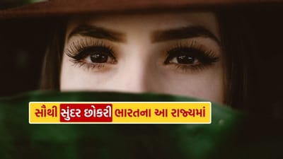 દેશની સૌથી સુંદર છોકરીઓ જમ્મુ અને કાશ્મીરમાં જોવા મળે છે