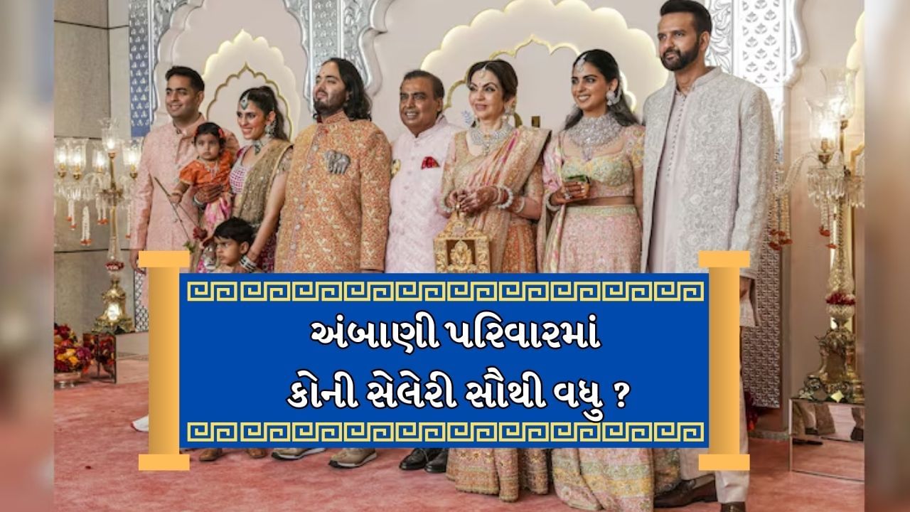 લોકોને અંબાણી પરિવારની જીવનયાત્રામાં પણ રસ છે. અંબાણી પરિવાર મુંબઈમાં 27 માળના 'એન્ટિલિયા'માં રહે છે, જેની કિંમત $1 બિલિયન છે. અહીં 3 હેલિપેડ, 160 કારનું ગેરેજ, એક ખાનગી સિનેમા હોલ, એક સ્વિમિંગ પૂલ, એક ફિટનેસ સેન્ટર અને બીજી ઘણી સુવિધાઓ છે.