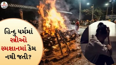 દાદીમાની વાતો: હિન્દુ ધર્મમાં સ્ત્રીઓ સ્મશાનમાં કેમ નથી જતી, જાણો ગરુડ પુરાણ શું કહે છે અને લોજીક સમજો