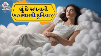 સપના માનવ જીવનનો એક રહસ્યમય પાસા છે. સદીઓથી લોકો સપનાઓને જાણવા અને સમજવાનો પ્રયાસ કરી રહ્યા છે. લોકો પોતાના અનુભવો અને જ્ઞાનના આધારે સપનાનું અર્થઘટન કરે છે. સપનાનું આ અર્થઘટન વાસ્તવિકતાથી આગળની અટકળો પર આધારિત છે. સપનાના વૈજ્ઞાનિક અભ્યાસને 'વનિરોલોજી' કહેવામાં આવે છે. વૈજ્ઞાનિક સંશોધનોએ સપનાના કારણો અને પ્રક્રિયાઓ પર નવો પ્રકાશ પાડ્યો છે.
