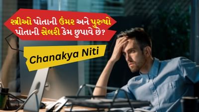 Chanakya Niti: જીવનને સમજવાનું શીખવું: આચાર્ય ચાણક્યની આ નીતિ આપણને શીખવે છે કે બીજાના જીવનમાં ડોકિયું કરતા પહેલા આપણે તેમના બલિદાન અને સંઘર્ષોને સમજવું જોઈએ. સ્ત્રી અને પુરુષ બંને પોતાના પરિવાર માટે બલિદાન આપે છે, તેથી તેમનો આદર કરવો અને તેમના યોગદાનની કદર કરવી એ જીવનનો સાચો દર્શન છે.
