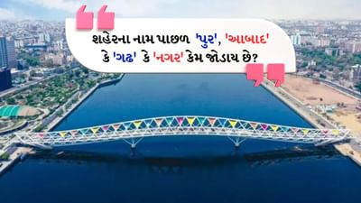 કેવી રીતે જોડાયો આ 'આબાદ' શબ્દ?: પુર ઉપરાંત ભારતીય અને અન્ય ઘણા એશિયન શહેરોના નામોમાં જોવા મળતો બીજો શબ્દ 'આબાદ' છે. પછી ભલે તે ભારતના વિવિધ શહેરો જેમ કે હૈદરાબાદ, અમદાવાદ, ફૈઝાબાદ હોય કે પછી પાકિસ્તાનમાં ઇસ્લામાબાદ અને બાંગ્લાદેશમાં જલાલાબાદ જેવા શહેરો હોય. છેવટે આ નામો સાથે 'આબાદ' શબ્દ કેવી રીતે અને શા માટે જોડાયો? આ એક ફારસી શબ્દ છે. ફારસી ભાષામાં 'આબ' નો અર્થ પાણી થાય છે. સંપૂર્ણ શબ્દનો અર્થ કોઈપણ ગામ, શહેર અથવા પ્રાંત થાય છે જ્યાં પાક ઉગાડી શકાય છે અથવા જ્યાં તે સ્થળ રહેવા યોગ્ય છે.