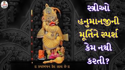 મંગળવારે અને શનિવારે ભગવાન રામના ભક્ત હનુમાનજીની પૂજા કરવામાં આવે છે અને એવું કહેવામાં આવે છે કે જે વ્યક્તિને બજરંગબલીના આશીર્વાદ મળે છે તેને જીવનમાં ક્યારેય કોઈ દુઃખ, રોગ કે ભયનો સામનો કરવો પડતો નથી. તેમની પૂજા કરવામાં આવે છે અને ઉપવાસ પણ કરવામાં આવે છે. હનુમાનજીની પૂજા પુરુષો અને સ્ત્રીઓ બંને દ્વારા કરવામાં આવે છે, પરંતુ આ સમય દરમિયાન ઘણા નિયમો છે જેને અવગણવા જોઈએ નહીં. 
