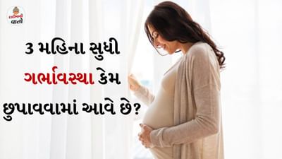 ગર્ભાવસ્થા એ સ્ત્રી માટે ખૂબ જ ખુશીનો ક્ષણ છે. આજકાલ મોટાભાગની સ્ત્રીઓ પોતાના પરિવારનું આયોજન મોડું કરે છે. તેથી માતા બનવું એ એક સ્વપ્નથી ઓછું નથી. જ્યારે કોઈ સ્ત્રી ગર્ભવતી થાય છે, ત્યારે તેને ઘણીવાર સલાહ આપવામાં આવે છે કે તે ઓછામાં ઓછા ત્રણ મહિના સુધી તેની ગર્ભાવસ્થા વિશે કોઈને ન કહે. આવી સ્થિતિમાં ચાલો અહીં જાણીએ કે ગર્ભાવસ્થાના સારા સમાચાર ત્રણ મહિના સુધી કેમ છુપાયેલા રહે છે અને દરેકને કહેવાનો યોગ્ય સમય ક્યારે છે.
