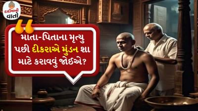 દાદીમાની વાતો: હિન્દુ ધર્મમાં જન્મથી મૃત્યુ સુધી દરેક વ્યક્તિ સાથે કેટલીક અથવા બીજી ધાર્મિક વિધિઓ જોડાયેલી હોય છે. જ્યારે પરિવારમાં બાળકનો જન્મ થાય છે, ત્યારે આ નવા જીવનના આગમનની ઉજવણી માટે ઘણા પ્રકારના કાર્યક્રમોનું આયોજન કરવામાં આવે છે. બાળકની છઠ્ઠી, નામ પાડવાની વિધિ, હવન-પૂજા જેવા અનેક સંસ્કારો પૂર્ણ થાય છે. 
