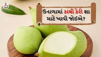 દાદીમા એવું કહે છે કે કાચી કેરી ખાવાથી શરીર ઉનાળામાં સારું રહે છે. તે ખાવાથી લૂ લાગતી નથી. કાચી કેરી ખાવાથી ઘણા સ્વાસ્થ્ય લાભ થાય છે. જાણો કે સાયન્સ શું કહે છે.