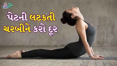 વજન ઘટાડવું હોય કે ચરબી ઘટાડવી હોય, કસરત કે યોગ નિયમિતપણે કરવા ખૂબ જ મહત્વપૂર્ણ છે. તમે ઘરે કેટલાક સરળ યોગાસનો કરીને પેટની ચરબી ઘટાડી શકો છો.