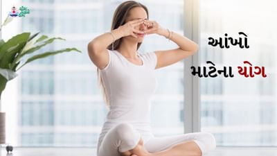 ડિજિટલ યુગમાં લોકોનો સ્ક્રીન ટાઈમ વધ્યો છે. બાળકોથી લઈને વૃદ્ધો સુધી દરેક વ્યક્તિ કલાકો સુધી સ્ક્રીન સામે જોતા રહે છે પછી ભલે તે ફોન હોય, લેપટોપ હોય કે ટીવી. સતત સ્ક્રીન સામે તાકી રહેવાથી આંખોમાં તાણ, શુષ્કતા અને નબળી દ્રષ્ટિ પણ થઈ શકે છે. આ સમસ્યાઓથી બચવા અને તમારી દૃષ્ટિ તેજ રાખવા માટે તમારી આંખોને આરામ આપવો મહત્વપૂર્ણ છે પરંતુ શું તમે જાણો છો કે યોગ આમાં પણ મદદ કરી શકે છે?