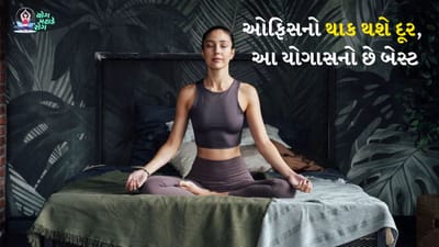 Yoga For Stress Relief: ઓફિસનો થાક થશે દૂર, આ યોગાસનો છે બેસ્ટ, જાણો નિષ્ણાંતો શું કહે છે?