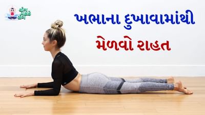 આરોગ્ય નિષ્ણાતની આ સલાહનું પાલન 10 માંથી માત્ર 4 લોકો કરે છે. જો તમને પણ વારંવાર ખભામાં દુખાવો થતો હોય તો આજે અમે તમને 3 યોગાસનો વિશે જણાવવા જઈ રહ્યા છીએ. આ યોગાસનો દરરોજ 10 થી 15 મિનિટ સુધી કરવાથી તમે ફક્ત ખભાના દુખાવામાં રાહત મેળવી શકતા નથી પરંતુ તમારા શરીરને પણ ફિટ બનાવી શકો છો. ચાલો જાણીએ ખભાના દુખાવામાં રાહત આપતા યોગાસનો વિશે.