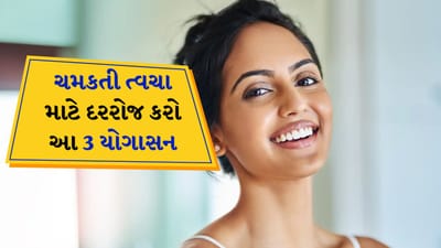 યોગાસન કરવાના ઘણા સ્વાસ્થ્ય લાભો છે. તમારું શરીર ફ્લેક્સિબલ રહે છે. શું તમે જાણો છો કે નિયમિત યોગ કરવાથી ત્વચાને પણ ફાયદો થાય છે? હા, શરીરનું સૌથી મોટું અંગ ત્વચા છે. દિવસભરની દોડધામ, સૂર્યપ્રકાશ, ધૂળ, ગંદકી અને પ્રદૂષણની સૌથી વધુ નકારાત્મક અસરો ત્વચાને સહન કરવી પડે છે. આવી સ્થિતિમાં જો તમે દરરોજ યોગ કરો છો, તો તમારી ત્વચા માત્ર ચમકશે જ નહીં, પરંતુ તમે ત્વચાના રોગોથી પણ સુરક્ષિત રહી શકો છો. હલાસન, શીર્ષાસન વગેરે જેવા ઘણા યોગાસન છે. જેનો અભ્યાસ કરીને તમે તમારી ત્વચાને લાંબા આયુષ્ય સુધી સ્વસ્થ રાખી શકો છો.