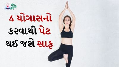 કબજિયાતની સમસ્યા બીજી ઘણી બીમારીઓને જન્મ આપી શકે છે. કબજિયાતથી રાહત મેળવવા માટે લોકો ઘણીવાર દવા અથવા પાવડરનો આશરો લે છે. જેનાથી તેમને થોડા સમય માટે રાહત મળી શકે છે પરંતુ સમસ્યા એ જ રહે છે. જેના કારણે વ્યક્તિનું પેટ સાફ રહેતું નથી અને તેને સમસ્યાઓ થવા લાગે છે. જો તમે પણ કબજિયાતની સમસ્યાથી પરેશાન છો, તો આ યોગાસનોને તમારી દિનચર્યામાં સામેલ કરો.
