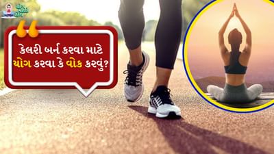 આજના યુગમાં ફિટનેસ અને સ્વસ્થ લાઈફસ્ટાઈલ ખૂબ જ મહત્વપૂર્ણ બની ગઈ છે. ફિટ રહેવા માટે લોકો યોગથી લઈને ચાલવા અને જીમ સુધી બધું જ કરી રહ્યા છે. તે વજન ઘટાડવા માટે ઘણી કસરત કરી રહ્યા છે. પરંતુ કેટલાક લોકો મૂંઝવણમાં હોય છે કે વજન ઘટાડવા માટે શું સારું છે, યોગા કે વોકિંગ? અને કયું ઝડપથી પરિણામો દર્શાવે છે. કેટલાક લોકો યોગ અપનાવે છે, જ્યારે કેટલાક લોકો તેમની દિનચર્યામાં વોકિંગનો સમાવેશ કરે છે.