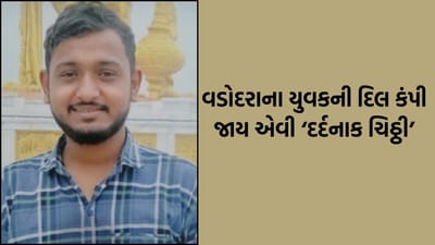 આંખો ભીની થઈ જાય એવી ચિઠ્ઠી લખીને વડોદરાનો યુવાન ગુમ, જાણો શું છે સમગ્ર ઘટના?