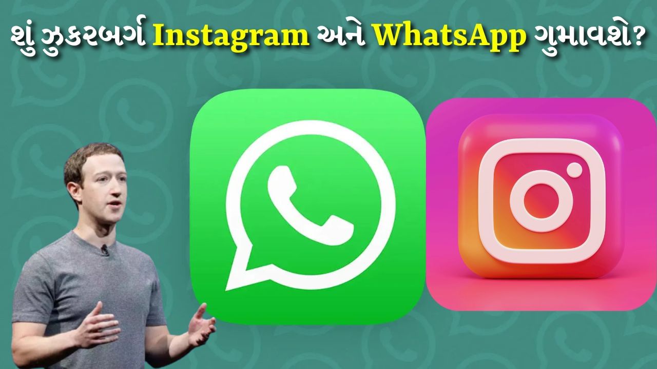 ઝુકરબર્ગ મુશ્કેલીમાં, શું તેની પાસેથી Instagram અને WhatsApp છીનવાઈ શકે છે?