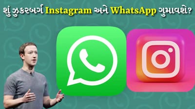 ઝુકરબર્ગ મુશ્કેલીમાં, શું તેની પાસેથી Instagram અને WhatsApp છીનવાઈ શકે છે?
