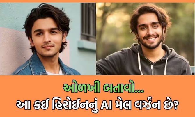 તમારી ફેવરીટ બોલિવુડ હિરોઈન જો છોકરો હોય તો કેવી દેખાતી હોત? જુઓ Photo