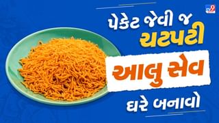 Aloo sev recipe : ઘરે 3 સ્ટેપમાં જ બનાવો ચટપટી અને સ્વાદિષ્ટ આલુ સેવ, જાણો સંપૂર્ણ રેસિપી