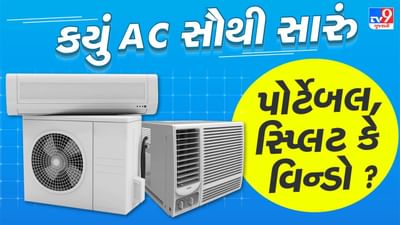 કયું AC સૌથી સારું, પોર્ટેબલ, સ્પ્લિટ કે વિન્ડો ? જાણો