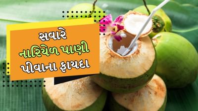 દરરોજ સવારે નારિયેળ પાણી પીવો, તેનાથી શરીરને મળે છે આ 7 અદ્ભુત ફાયદા