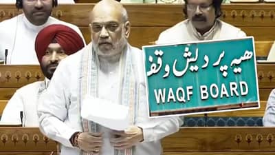 Waqf Amendment Bill : CAAના કાયદાથી એક પણ મુસ્લિમની નાગરિકતા સમાપ્ત નથી થઈ, કોંગ્રેસ મુસ્લિમોને ડરાવીને વોટબેંકની રાજનીતિ કરે છેઃ અમિત શાહ