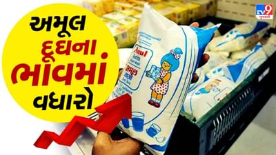 Breaking News : અમૂલે દૂધનાં ભાવમાં પ્રતિ લીટરે બે રૂપિયાનો કર્યો વધારો, 1 મેથી અમલ