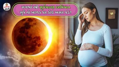 સૂર્યગ્રહણને લઈને પ્રાચીન કાળથી ભારતમાં અનેક પ્રકારની માન્યતાઓ પ્રચલિત છે. ખાસ કરીને સગર્ભા સ્ત્રીઓને સૂર્યગ્રહણ દરમિયાન કેટલીક ખાસ સાવચેતી રાખવાની સલાહ આપવામાં આવે છે. એવું કહેવાય છે કે જો સૂર્યગ્રહણ દરમિયાન ગર્ભવતી સ્ત્રીઓ સૂઈ જાય છે તો તેની ગર્ભમાં ઉછરતા બાળક પર ખરાબ અસર પડે છે.