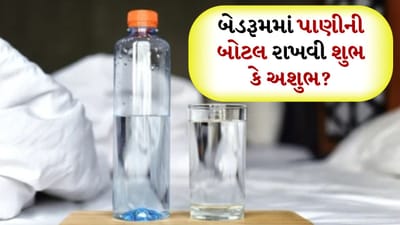 ઘણા લોકોને રાત્રે સૂતી વખતે તરસ લાગે છે અને તેઓને ઉઠીને દૂર જવું ન પડે તે માટે તેઓ બેડરૂમમાં પાણીની બોટલ રાખે છે. જૂના સમયમાં લોકો પોતાના રૂમમાં વાસણ કે ઘડો રાખતા હતા પરંતુ સમય બદલાતા લોકો પોતાની સુવિધા મુજબ તેમાં ફેરફાર કરતા ગયા. પણ શું ઘડા કે જગને બદલે બોટલ રાખવી જોઈએ? વાસ્તુમાં આવી ઘણી બાબતોનો ઉલ્લેખ છે.
