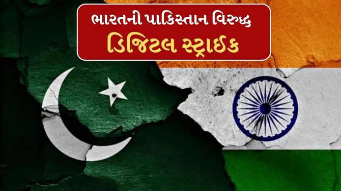 ભારતે પાકિસ્તાન પર કરી ડિજિટલ સ્ટ્રાઈક! પહેલગામ હુમલાનો વળતો જવાબ