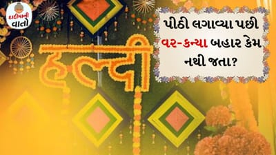 દાદીમાની વાતો: લગ્ન દરમિયાન વપરાતી પીઠી ખૂબ જ શુભ માનવામાં આવે છે. લગ્ન પહેલાં હળદર લગાવવાનું ખૂબ મહત્વ છે. એવું માનવામાં આવે છે કે હળદર લગ્ન દરમિયાન વરરાજા અને કન્યાને નેગેટિવ એનર્જીથી બચાવે છે.