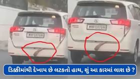ચાલતી કારની ડિક્કીમાં લટકી રહ્યો હતો હાથ ચાલતી કારની ડિક્કીમાં લટકી રહ્યો હતો હાથ